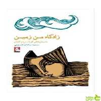 زادگاه من زمین سمیه سادات حسینی مهراندیش - سیب ترش - SibTorsh سمیه حسینی