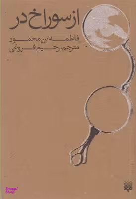 از سوراخ در