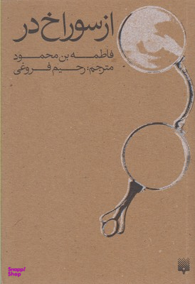 از سوراخ در