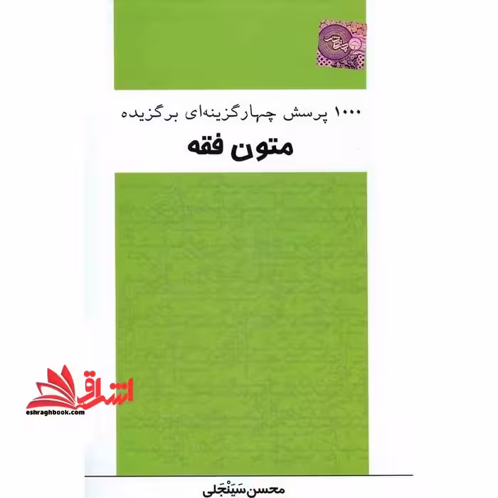 1000 تست برگزیده متون فقه - فروشگاه کتاب اشراق