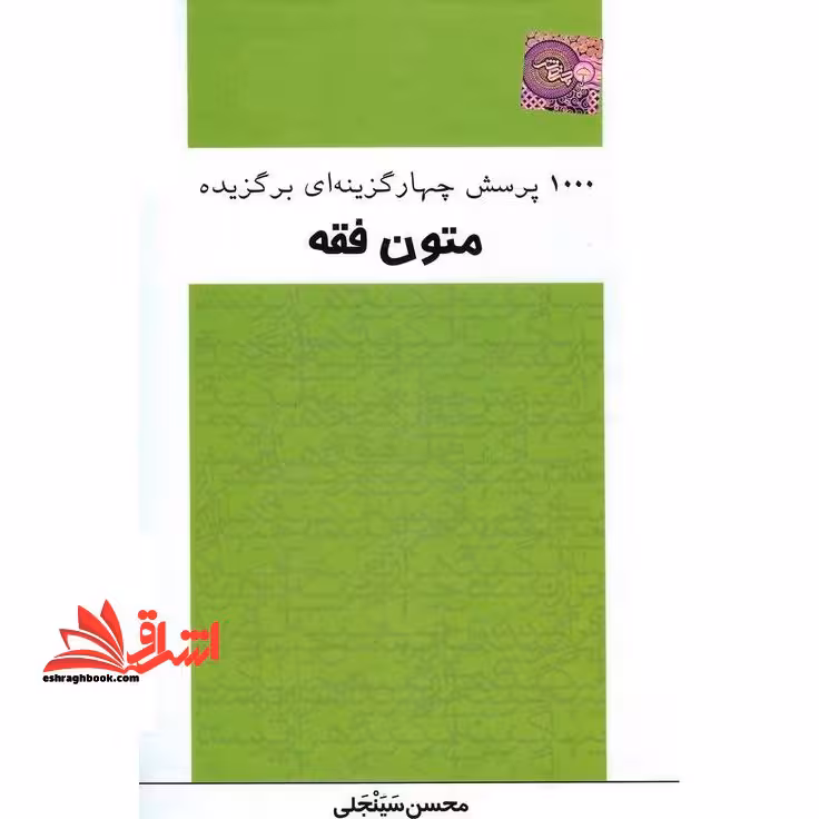 1000 تست برگزیده متون فقه - فروشگاه کتاب اشراق