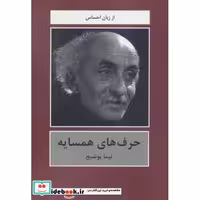 کتاب حرف های همسایه (از زبان احساس)،(شمیز،رقعی،دبیر) اثر نیما یوشیج