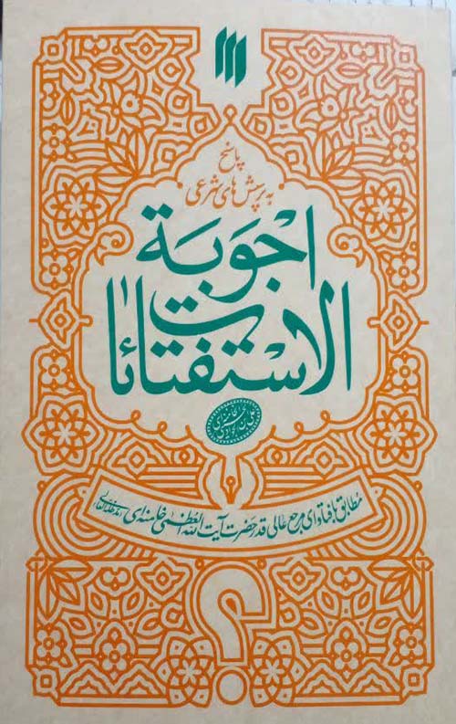اجوبه الاستفتائات