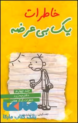 خاطرات یک بی عرضه جلد 4 نشر قطره