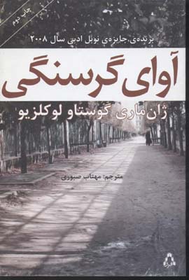 آوای گرسنگی