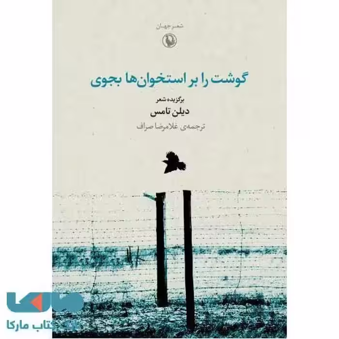 گوشت را بر استخوان ها بجوی نشر مروارید