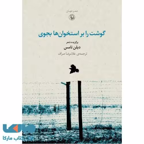 گوشت را بر استخوان ها بجوی نشر مروارید