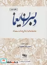 قیمت و خرید کتاب دلبران یغما اثر مصلح بن عبدالله سعدی شیرازی | ایده بوک