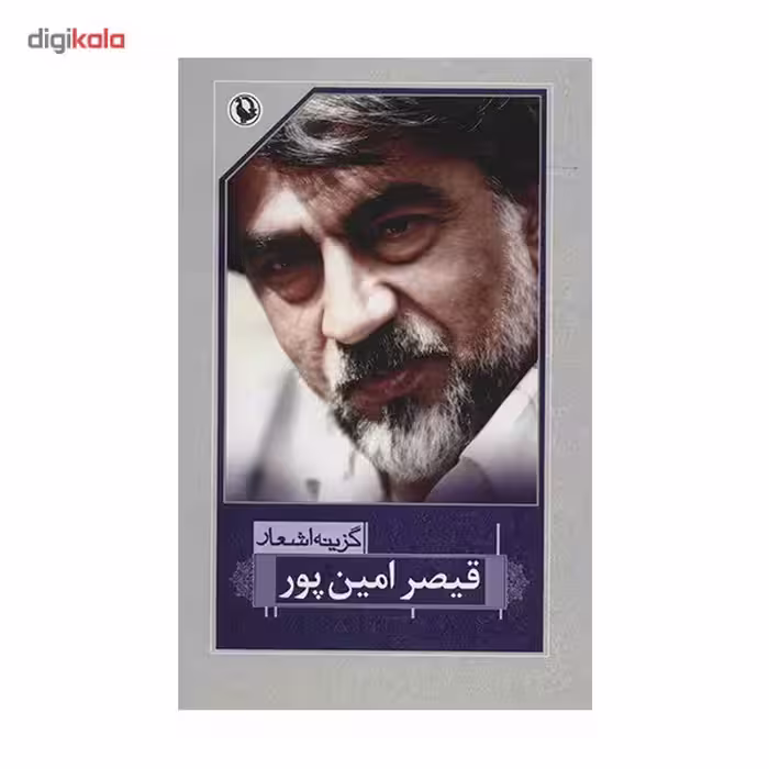 کتاب گزینه اشعار قیصر امین پور