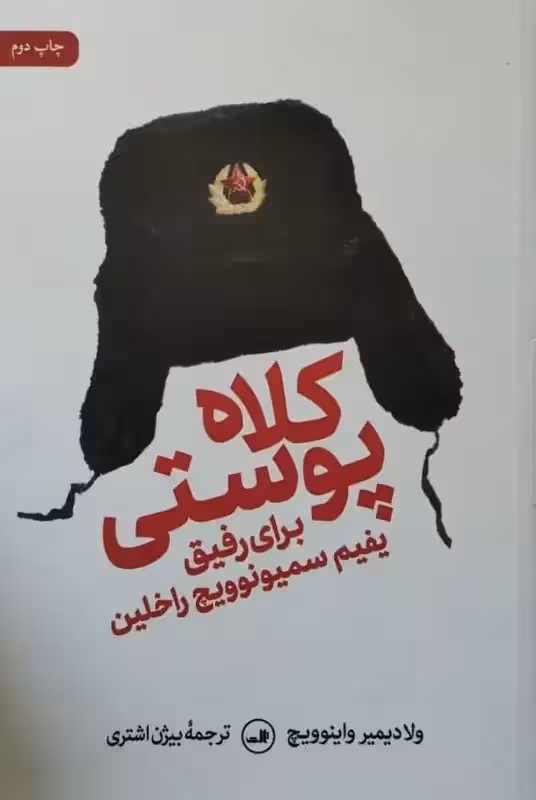 کلاه پوستی برای رفیق یفیم سمیونوویچ راخلین | ولادیمیر واینوویچ