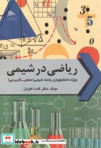 قیمت و خرید کتاب ریاضی در شیمی اثر گلسا کاویان | ایده بوک