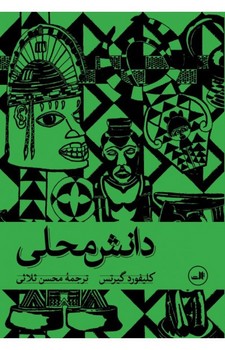 دانش محلی | مرکز فرهنگی آبی