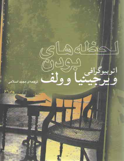 خرید کتاب لحظه های بودن (اتوبیوگرافی) &#8212; کتابسرای طه