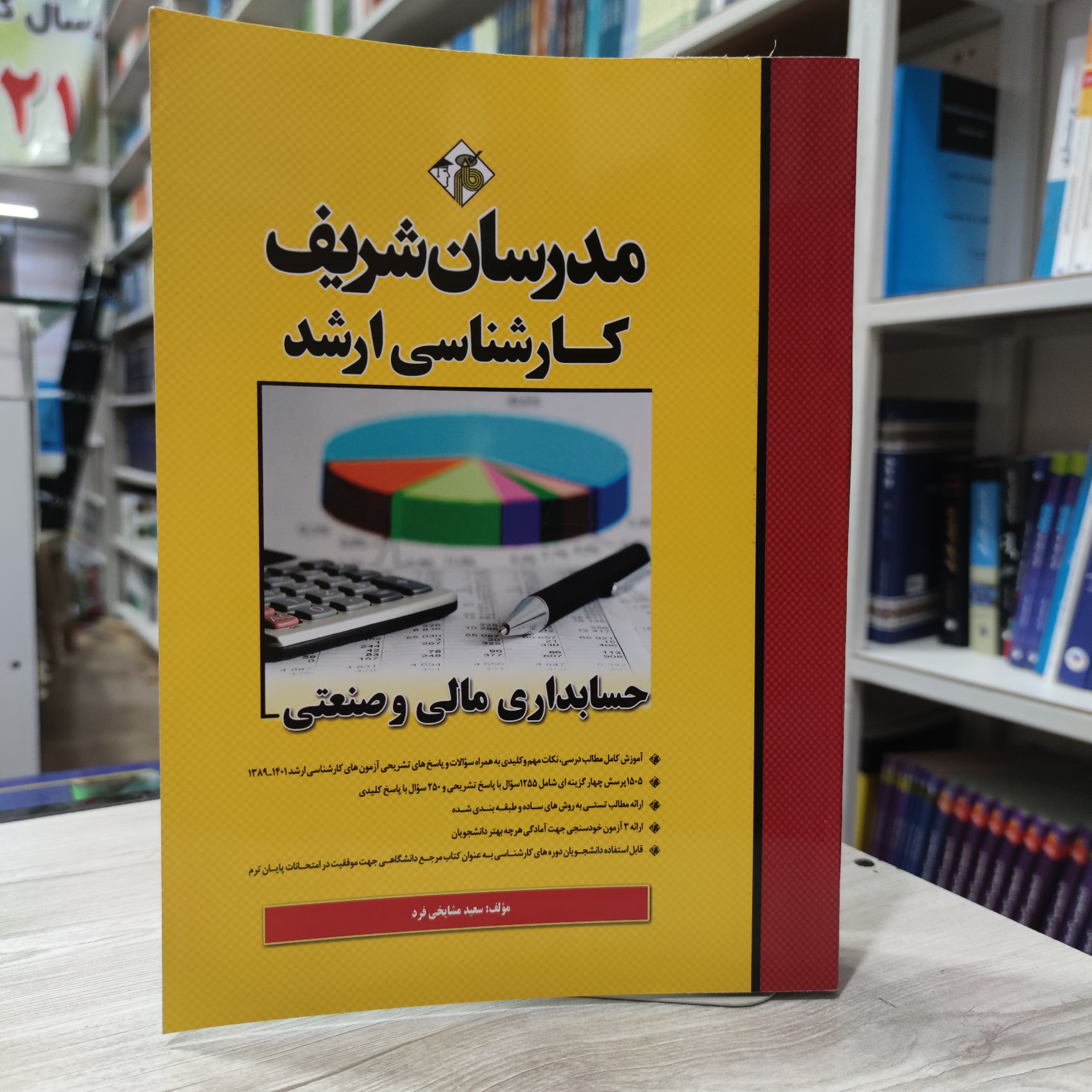 کتاب کارشناسی ارشد حسابداری مالی و صنعتی مدرسان شریف مولف سعید مشایخی فرد