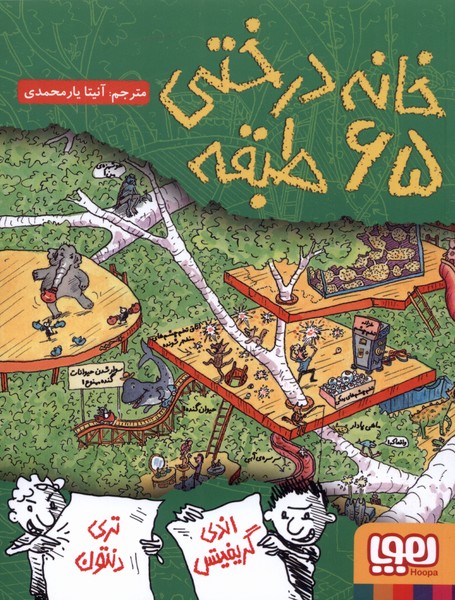خانه درختی 65 طبقه - کتاب‌فروشی کوچه کتاب