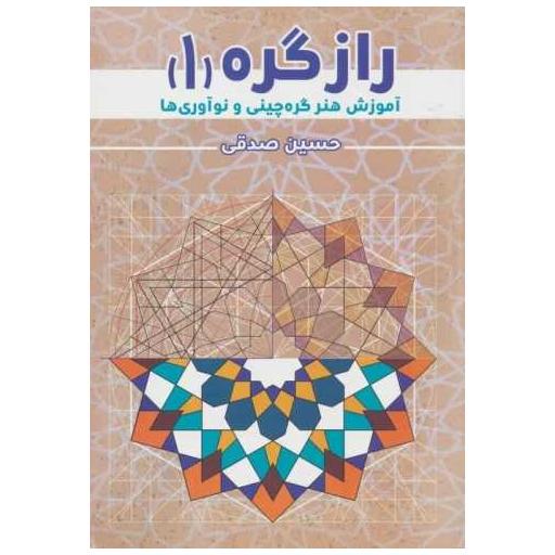کتاب راز گره (1)(آموزش هنر گره چینی و نوآوری ها) اثر حسین صدقی