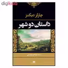 کتاب داستان دو شهر اثر چارلز دیکنز نشر نگاه