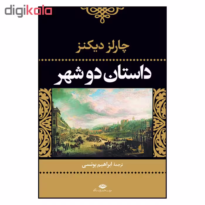 کتاب داستان دو شهر اثر چارلز دیکنز نشر نگاه