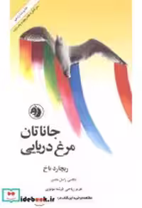 قیمت و خرید کتاب جاناتان مرغ دریایی نشر امیرکبیر | ایده بوک