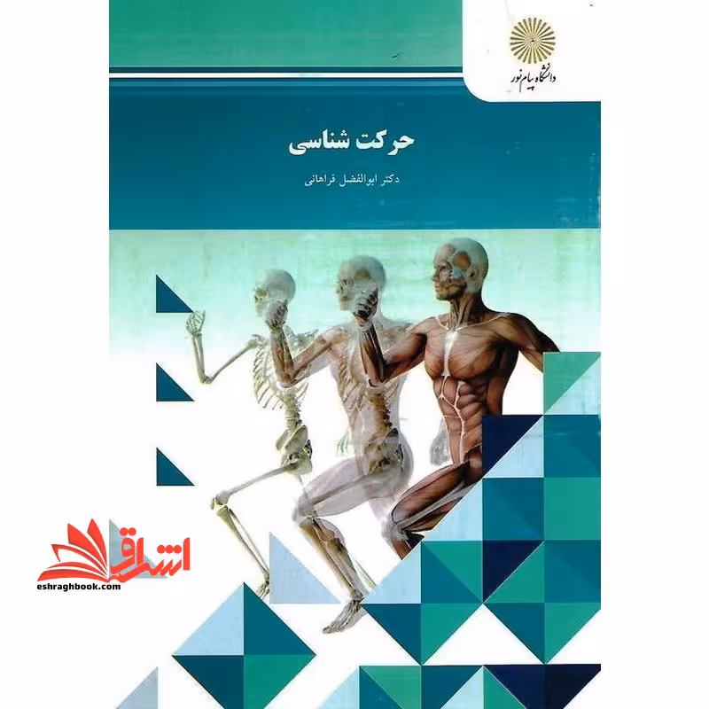 حرکت شناسی - فروشگاه کتاب اشراق
