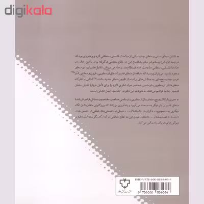 کتاب تقابل منطق قدیم و جدید اثر هنری ویچ نشر نقش و نگار