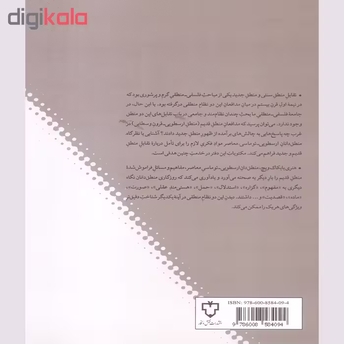 کتاب تقابل منطق قدیم و جدید اثر هنری ویچ نشر نقش و نگار
