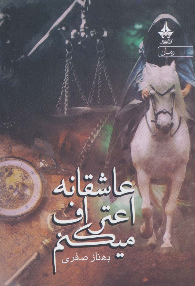 عاشقانه اعتراف میکنم - ناشربوک | خرید آنلاین کتاب