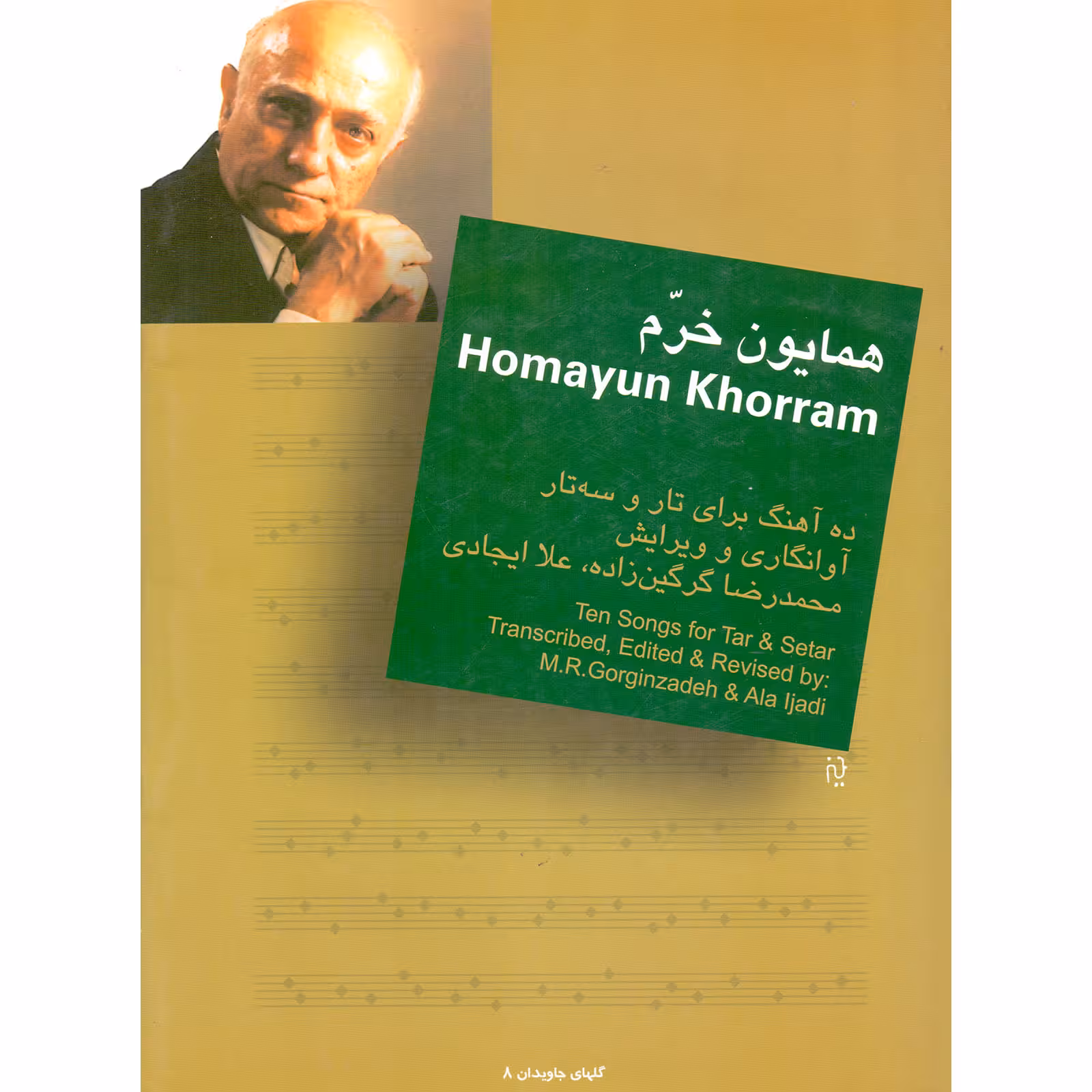 کتاب همایون خرم ده آهنگ برای تار و سه تار اثر محمدرضا گرگین زاده و علا ایجادی نشر سرود