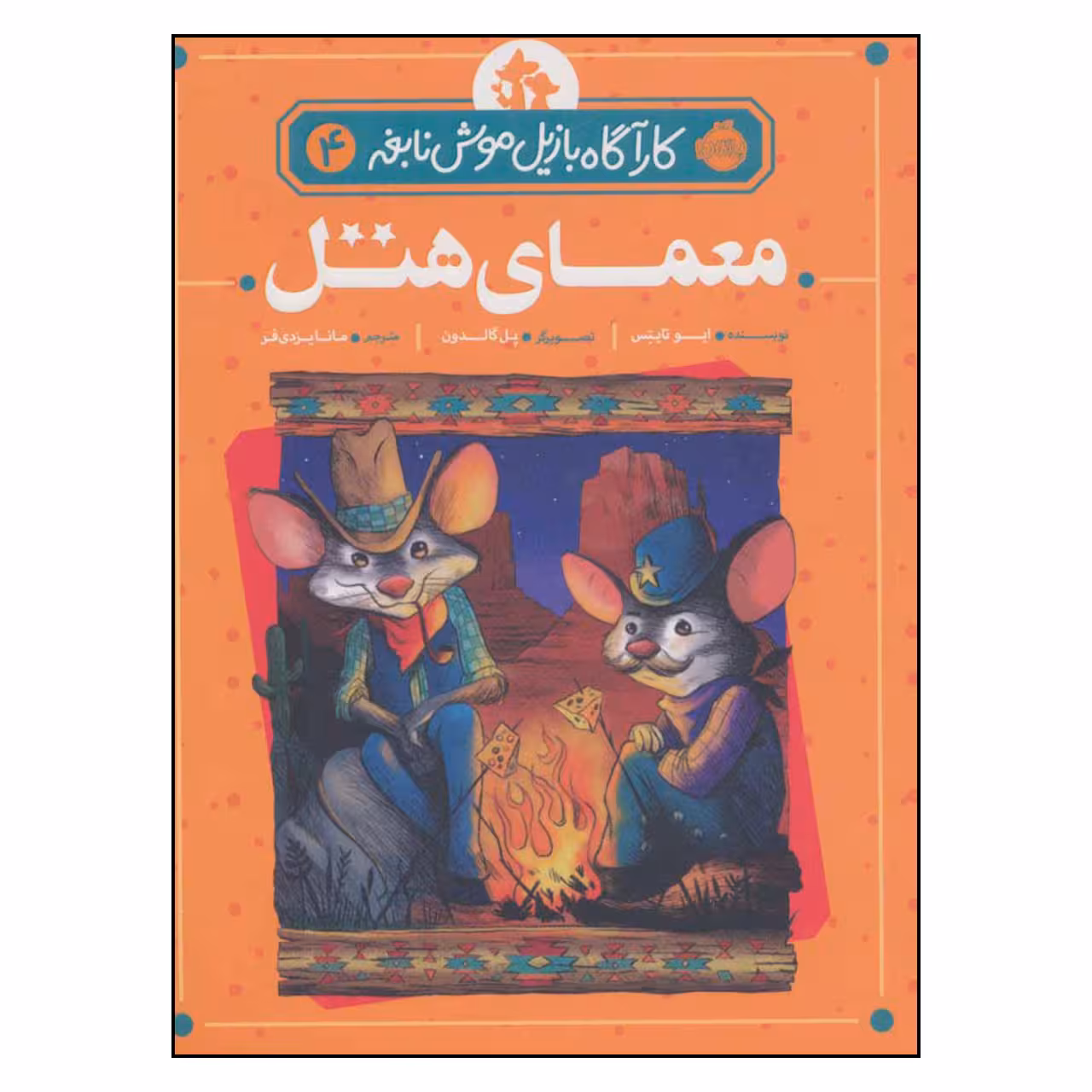 کتاب کارآگاه بازیل موش نابغه 4 معمای هتل اثر ایو تایتس انتشارات پرتقال