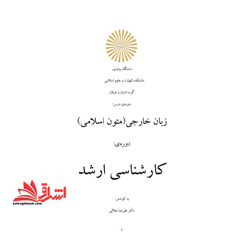 جزوه زبان خارجی (متون اسلامی) - فروشگاه کتاب اشراق