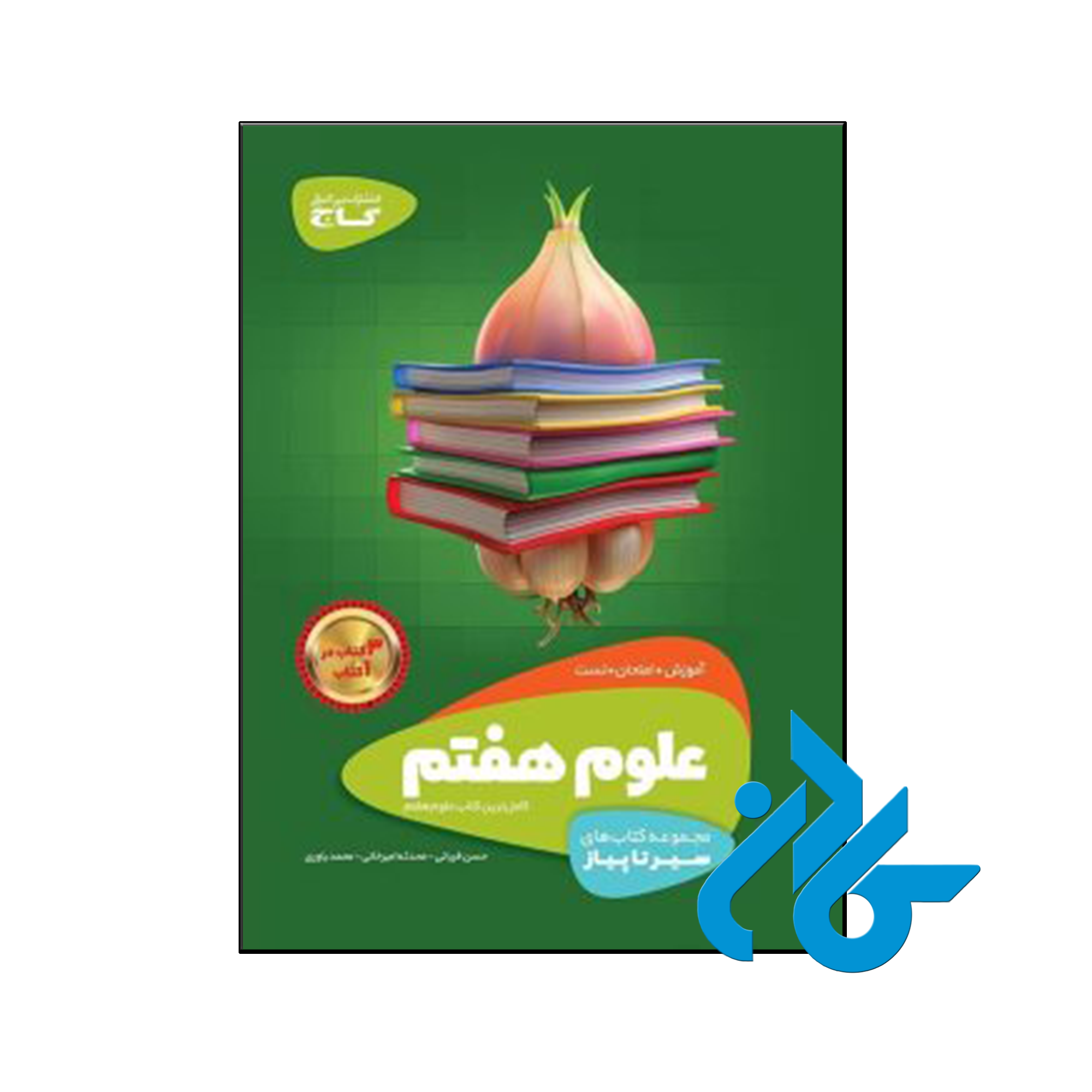 کتاب سیر تا پیاز علوم هفتم گاج - فروشگاه اینترنتی کـــادن