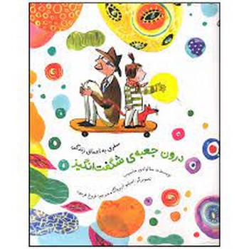 درون جعبه ی شگفت انگیز | مرکز فرهنگی آبی
