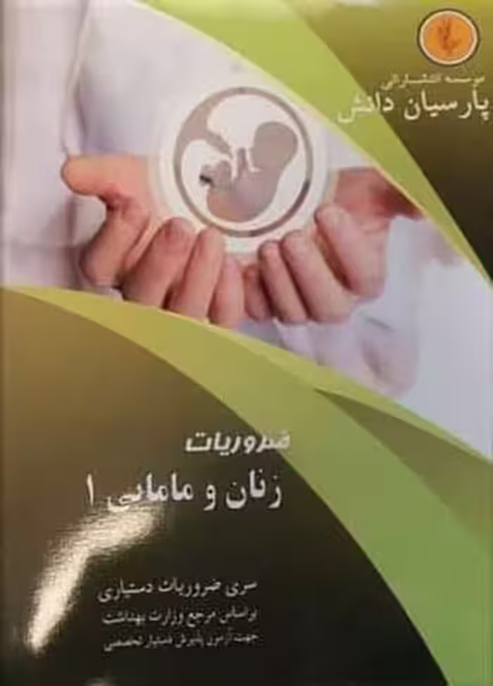 دانش پارسیان مامایی - کتاب‌فروشی کوچه کتاب