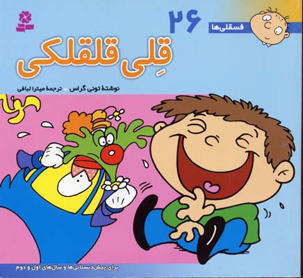 کتاب فسقلی ها 26 قلی قلقلکی