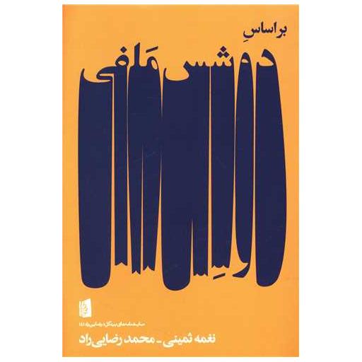 کتاب بر اساس دوشس ملفی اثر جان وبستر