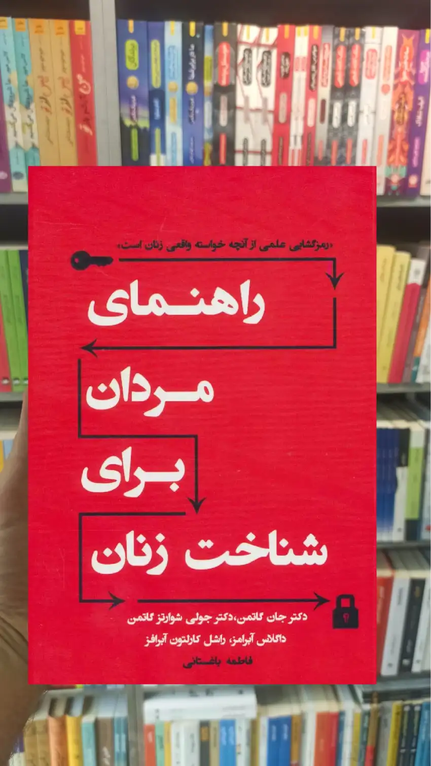 راهنمای مردان برای شناخت زنان گاتمن نسل نواندیش