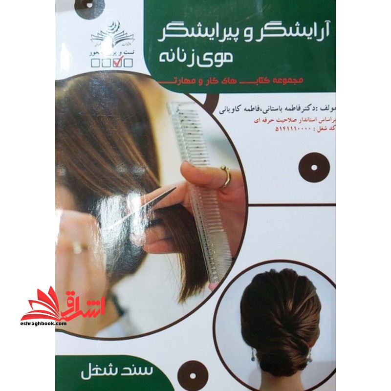تست آرایشگر و پیرایشگر موی زنانه مجموع کار و مهارت - فروشگاه کتاب اشراق