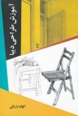 آموزش طراحی دیبا