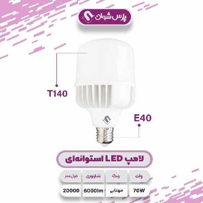 لامپ ال ای دی 70 وات پارس شوان مدل H-70 پایه E40
