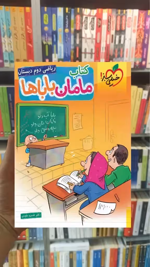 کتاب مامان باباها ریاضی دوم دبستان خیلی سبز - بانک کتاب ماندگار-قیمت-خرید-کتاب-کمک-درسی-کنکور-دانشگاهی
