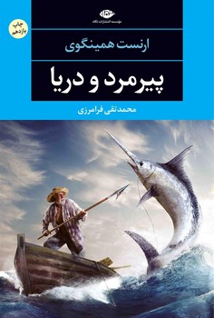 پیرمرد و دریا | مرکز فرهنگی آبی