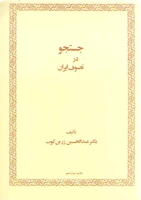 خرید کتاب جستجو در تصوف ایران &#8212; کتابسرای طه