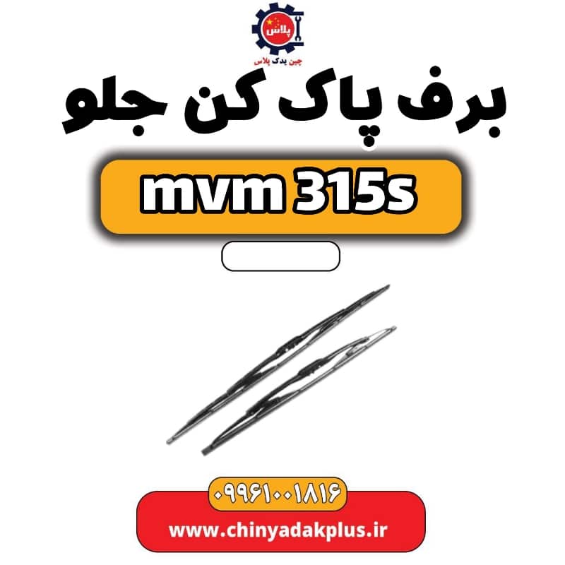 برف پاک کن جلو ام وی ام 315 اس