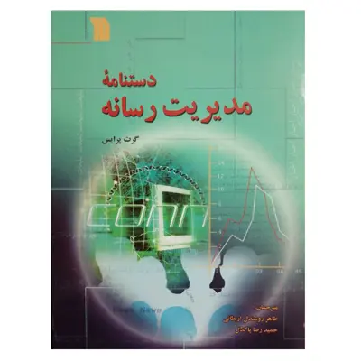 كتاب دستنامه مديريت رسانه اثر گرت پرايس نشر سروش