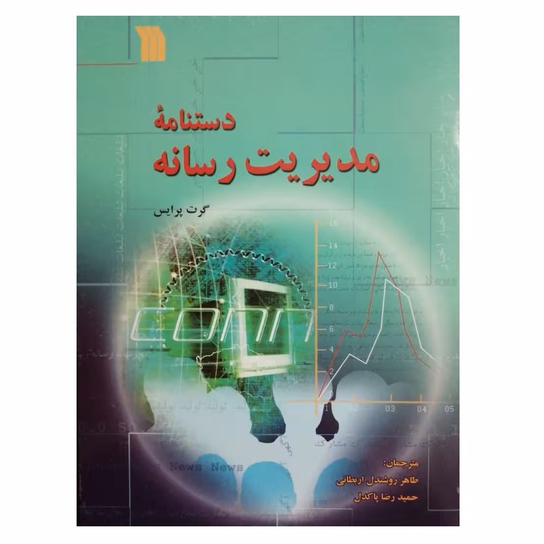 كتاب دستنامه مديريت رسانه اثر گرت پرايس نشر سروش