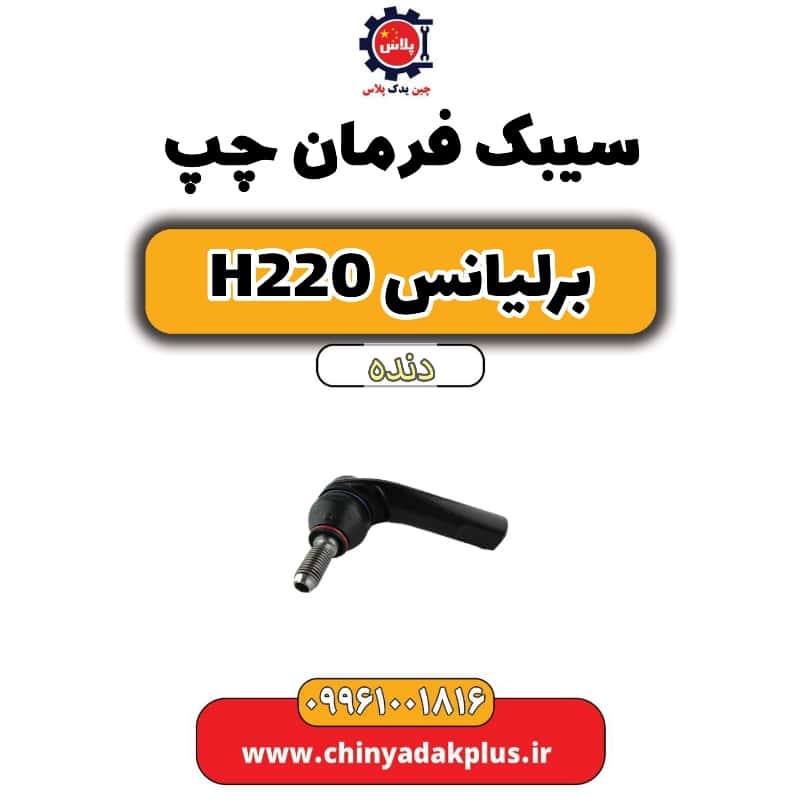 سیبک فرمان چپ برلیانس h220 دنده ای