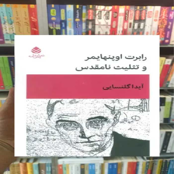 رابرت اوپنهایمر و تثلیث نامقدس قطره - بانک کتاب ماندگار-قیمت-خرید-کتاب-کمک-درسی-کنکور-دانشگاهی