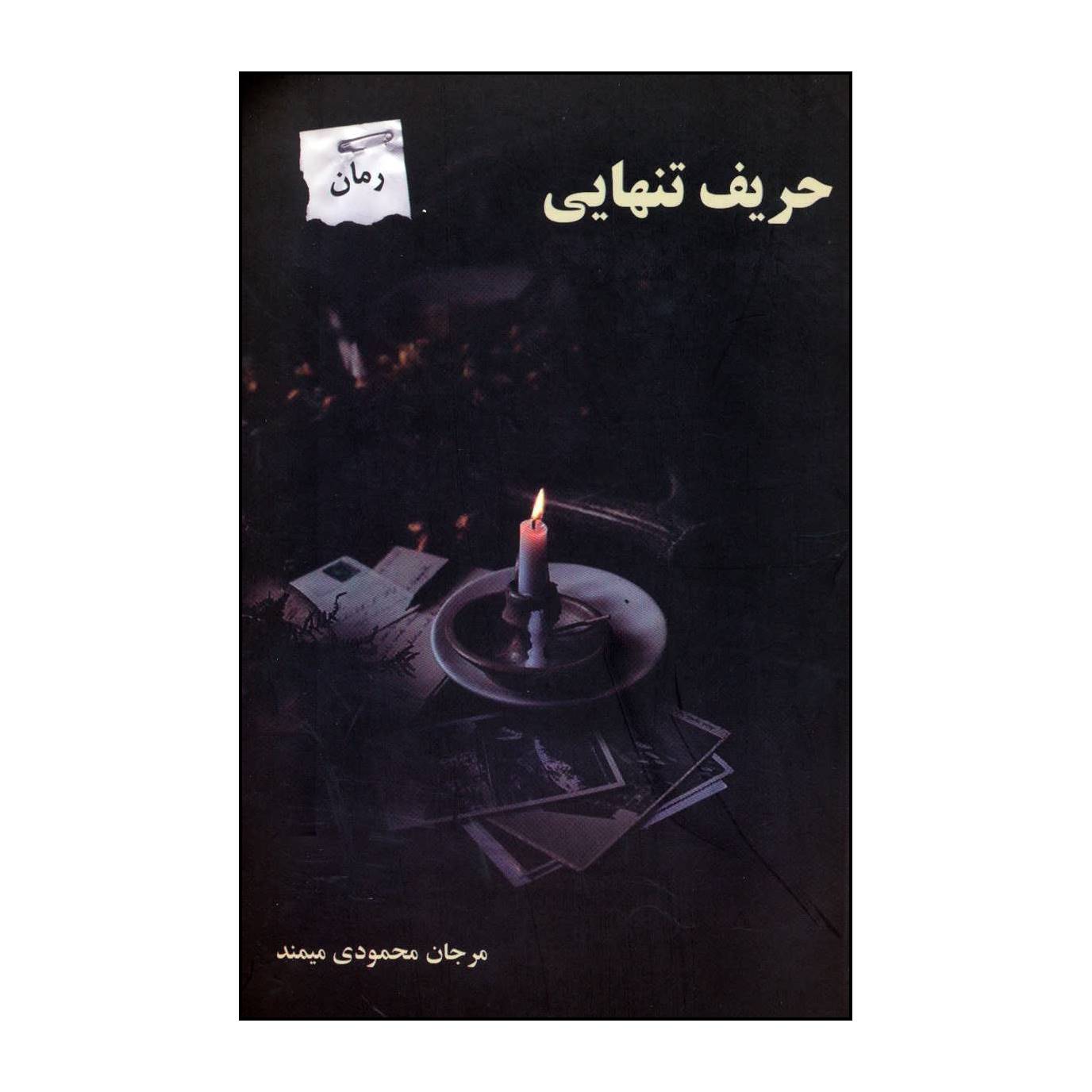 کتاب حریف تنهایی اثر مرجان محمودی میمند انتشارات پرسمان