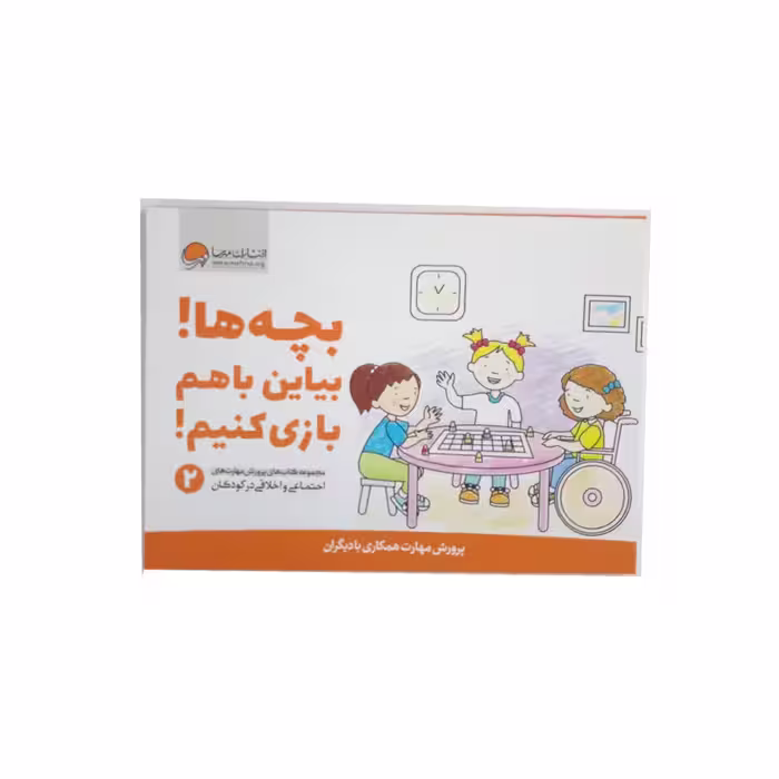 کتاب بچه ها بیاین باهم بازی کنیم اثر جمعی از نویسندگان نشر مهرسا 
