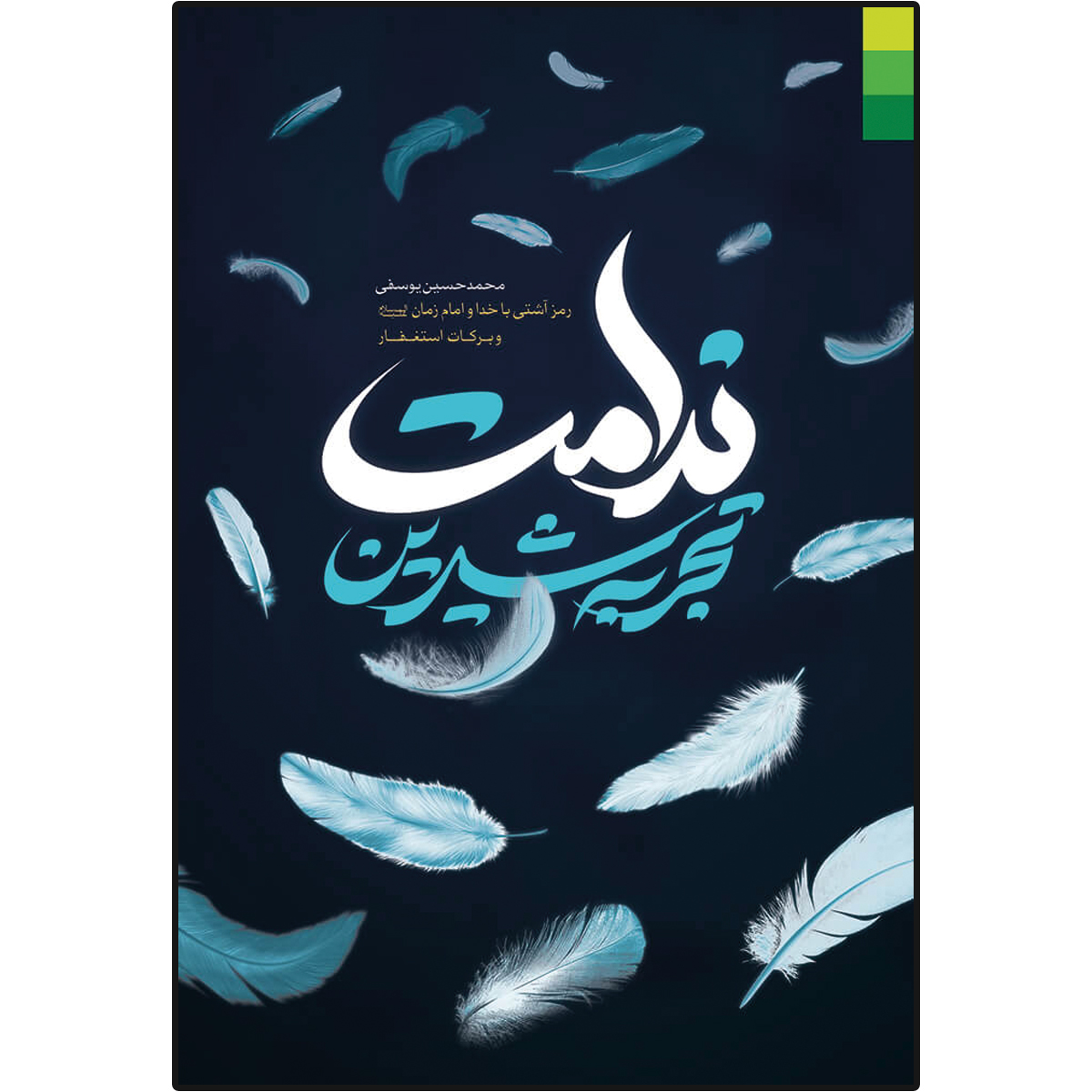 کتاب تجربه شیرین ندامت (رمز آشتی با خدا و امام زمان عج) اثر محمدحسین یوسفی نشر دلیل ما
